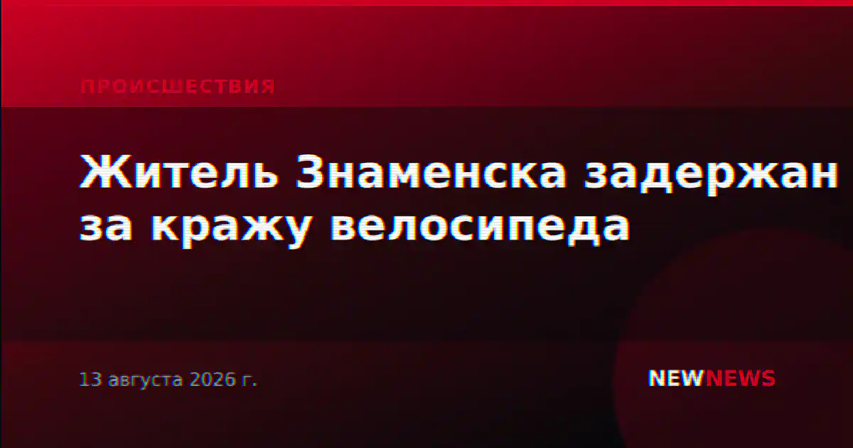 Житель Знаменска задержан за кражу велосипеда