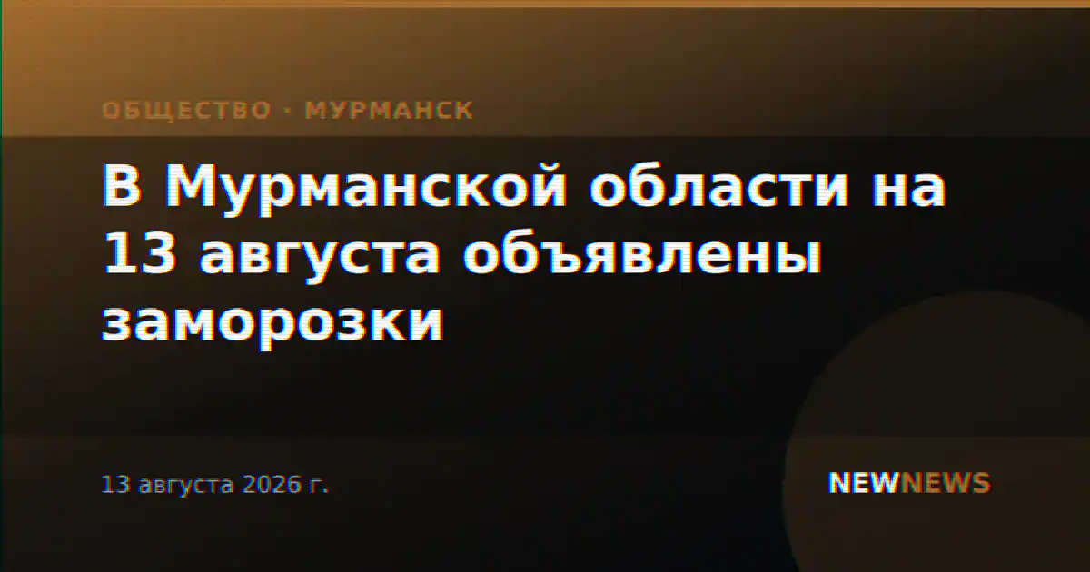 В Мурманской области на 13 августа объявлены заморозки