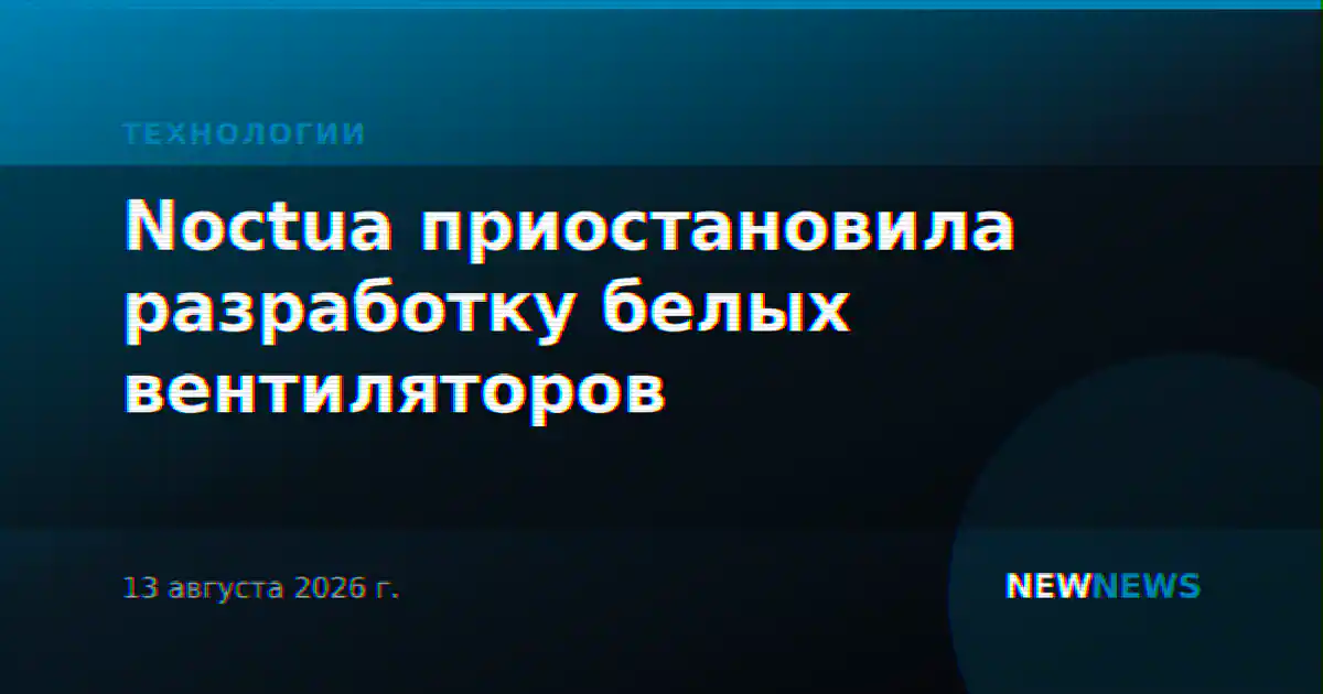 Noctua приостановила разработку белых вентиляторов