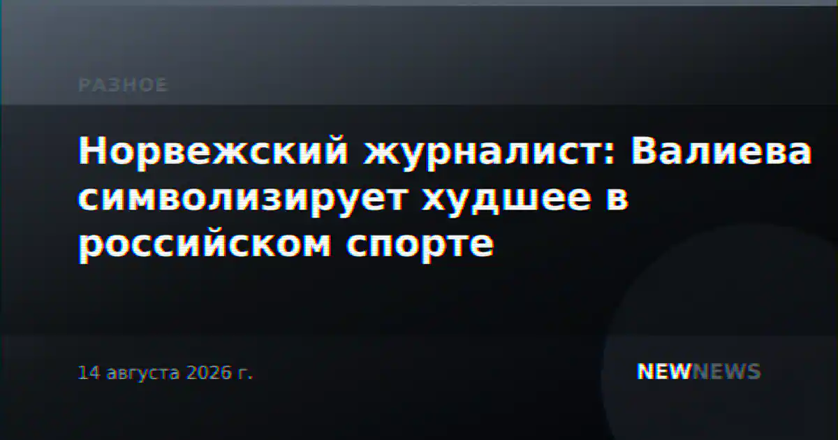 Норвежский журналист: Валиева символизирует худшее в российском спорте