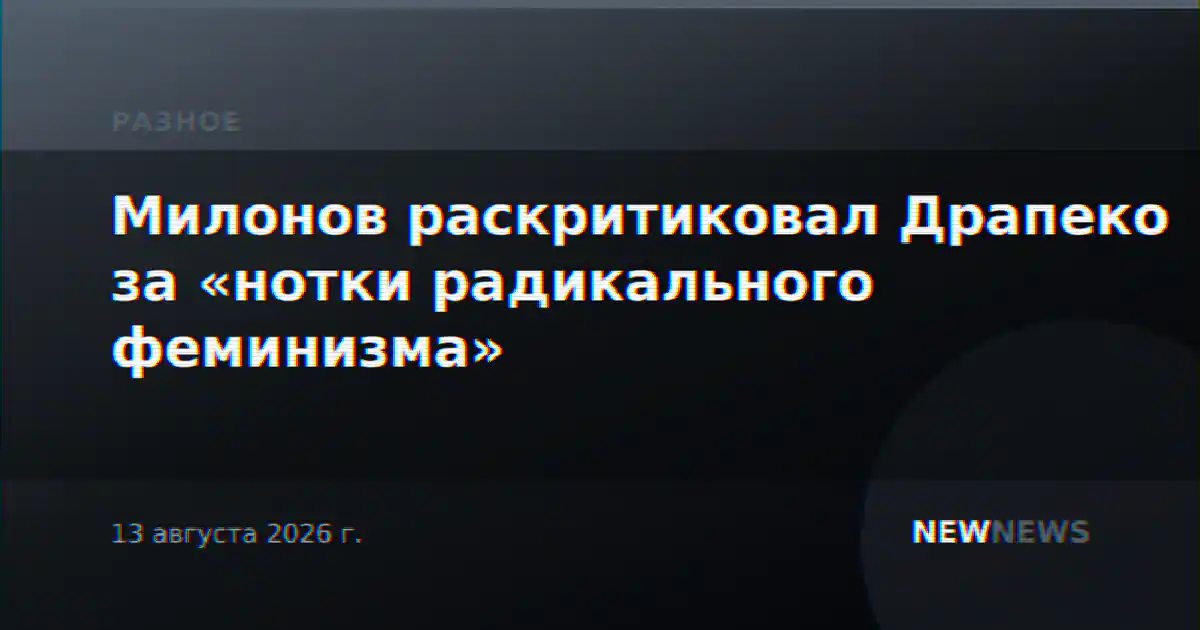 Милонов раскритиковал Драпеко за «нотки радикального феминизма»