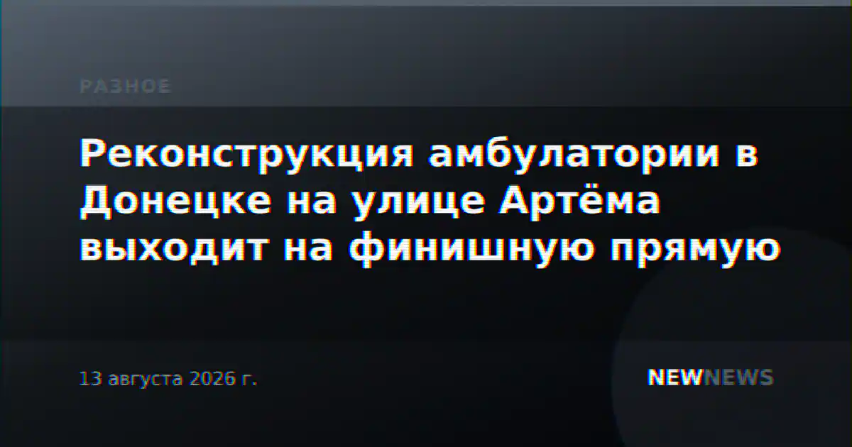 Реконструкция амбулатории в Донецке на улице Артёма выходит на финишную прямую