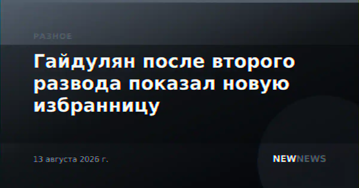 Гайдулян после второго развода показал новую избранницу