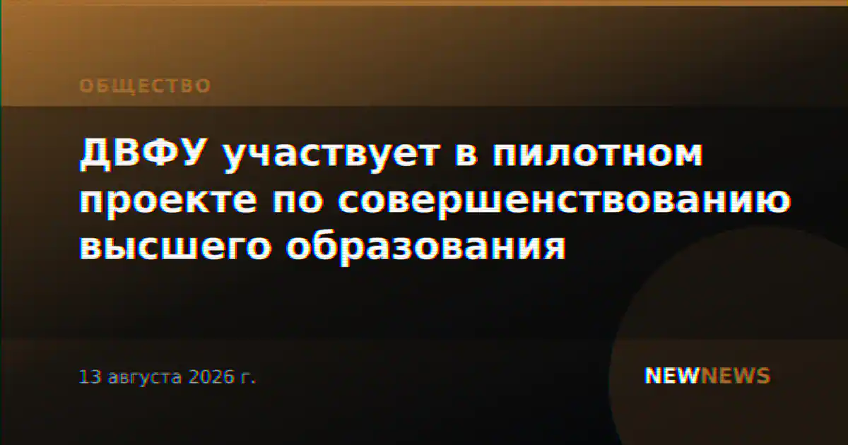 ДВФУ участвует в пилотном проекте по совершенствованию высшего образования