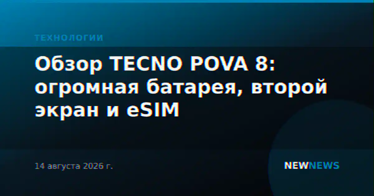 Обзор TECNO POVA 8: огромная батарея, второй экран и eSIM
