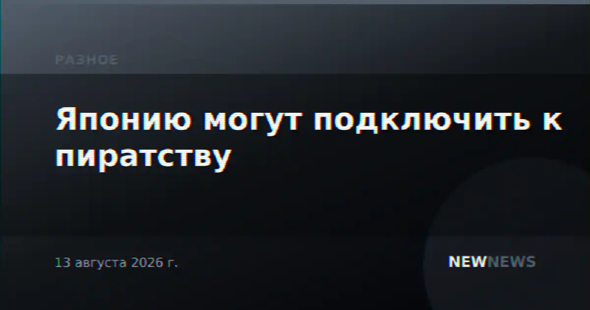 Японию могут подключить к пиратству