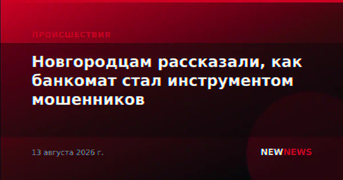 Новгородцам рассказали, как банкомат стал инструментом мошенников