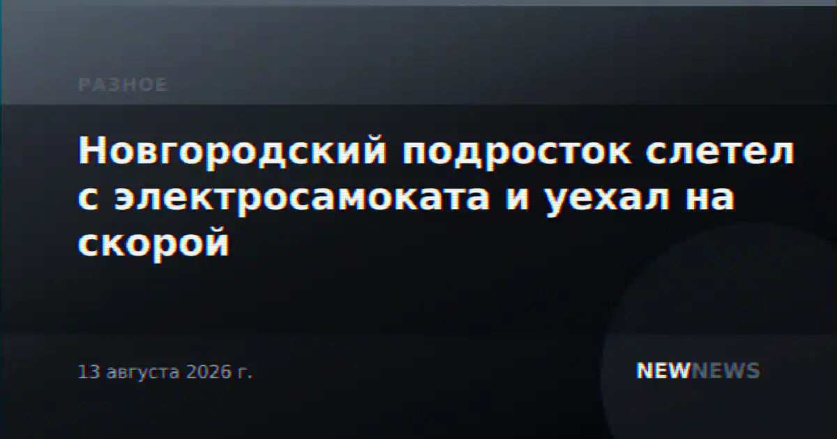Новгородский подросток слетел с электросамоката и уехал на скорой