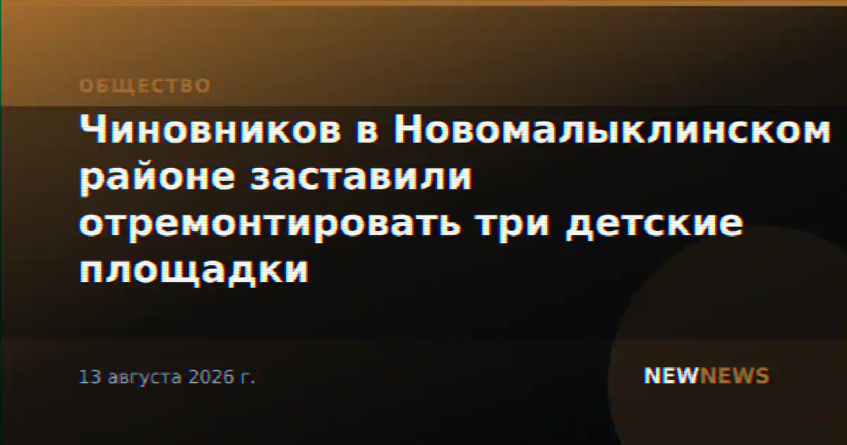 Чиновников в Новомалыклинском районе заставили отремонтировать три детские площадки