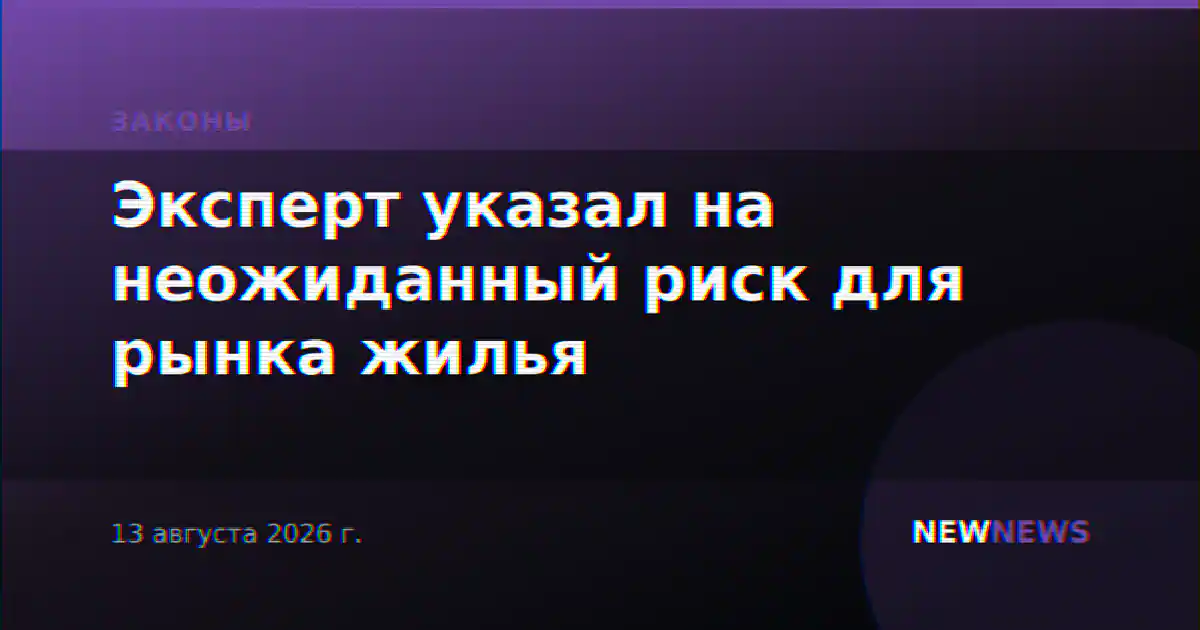 Эксперт указал на неожиданный риск для рынка жилья