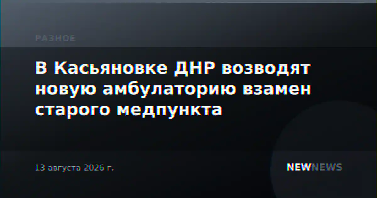 В Касьяновке ДНР возводят новую амбулаторию взамен старого медпункта