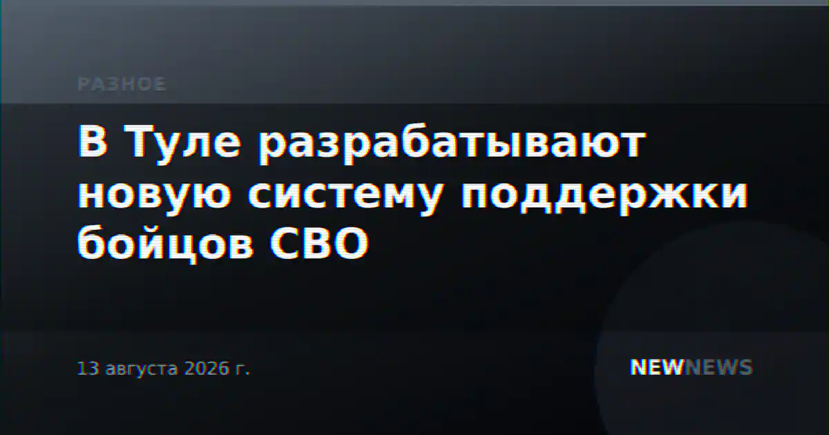В Туле разрабатывают новую систему поддержки бойцов СВО
