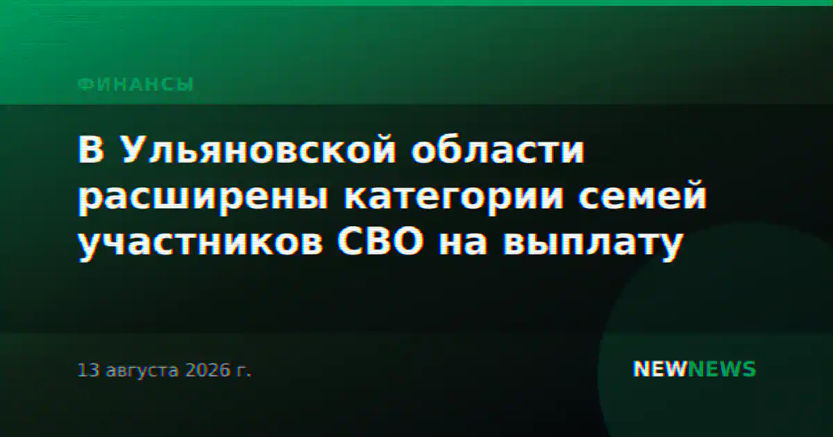 В Ульяновской области расширены категории семей участников СВО на выплату