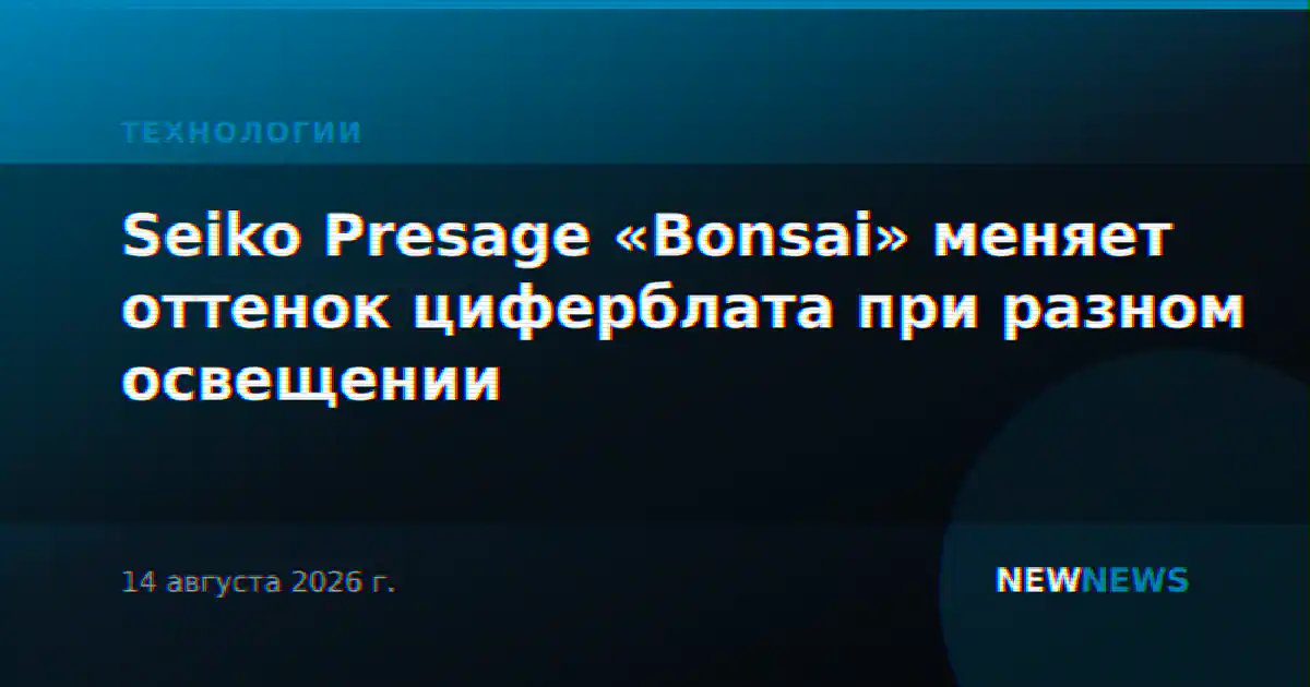 Seiko Presage «Bonsai» меняет оттенок циферблата при разном освещении
