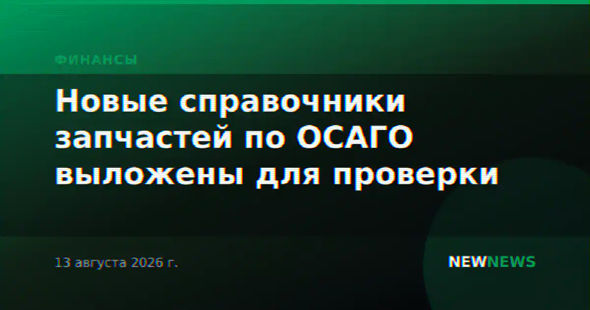 Новые справочники запчастей по ОСАГО выложены для проверки