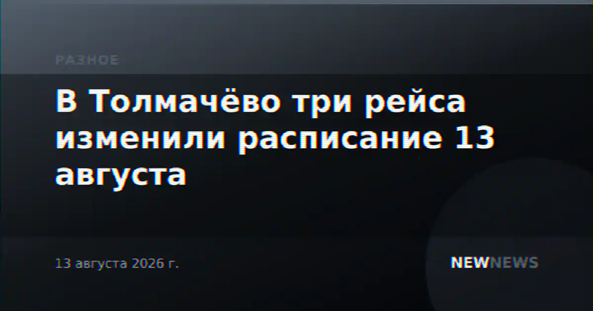В Толмачёво три рейса изменили расписание 13 августа