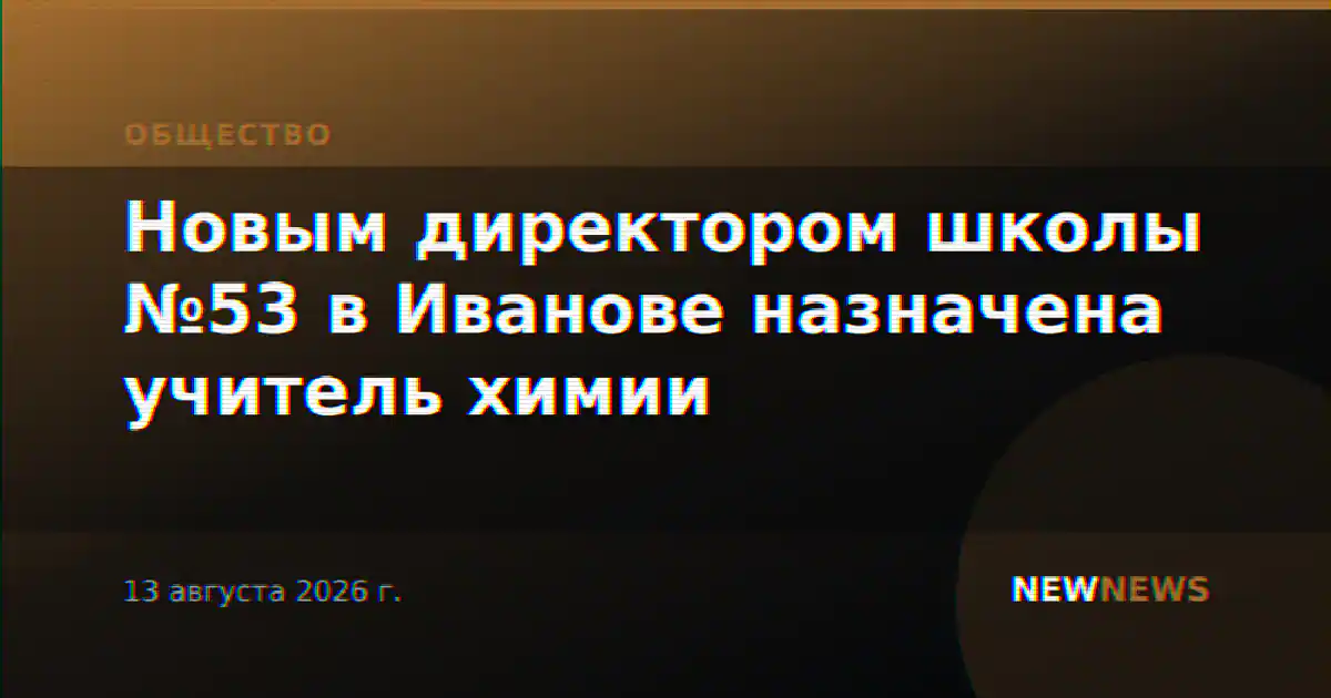 Новым директором школы №53 в Иванове назначена учитель химии