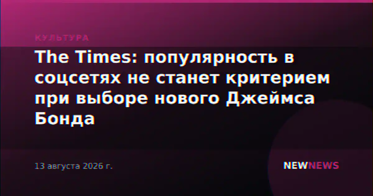 The Times: популярность в соцсетях не станет критерием при выборе нового Джеймса Бонда
