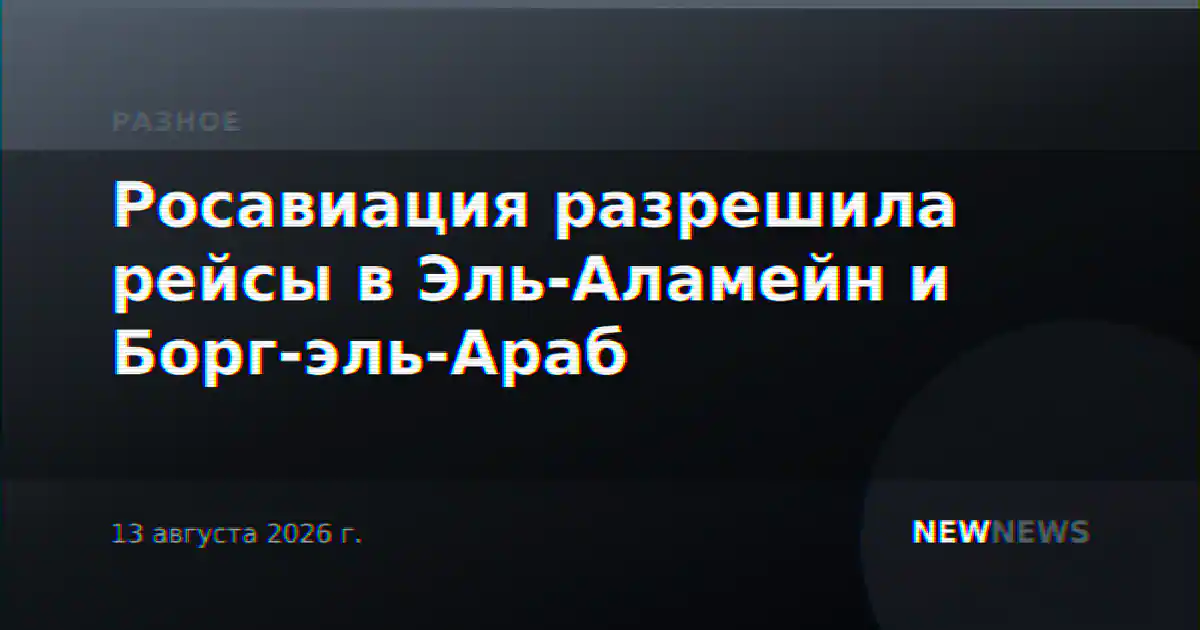Росавиация разрешила рейсы в Эль-Аламейн и Борг-эль-Араб