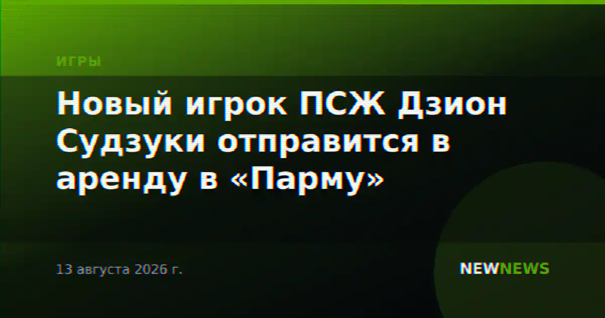 Новый игрок ПСЖ Дзион Судзуки отправится в аренду в «Парму»