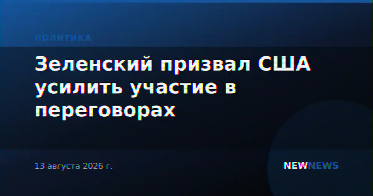 Зеленский призвал США усилить участие в переговорах