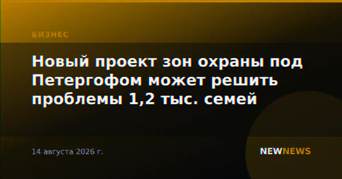 Новый проект зон охраны под Петергофом может решить проблемы 1,2 тыс. семей