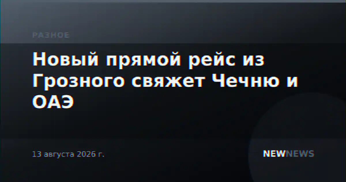 Новый прямой рейс из Грозного свяжет Чечню и ОАЭ