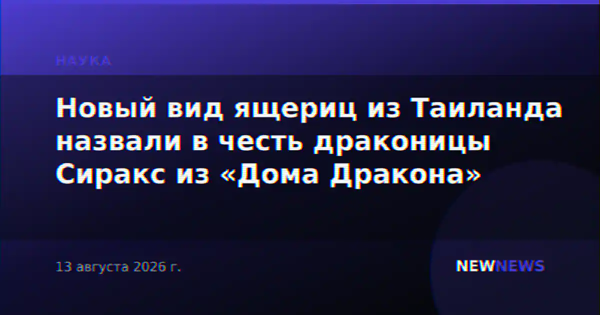 Новый вид ящериц из Таиланда назвали в честь драконицы Сиракс из «Дома Дракона»
