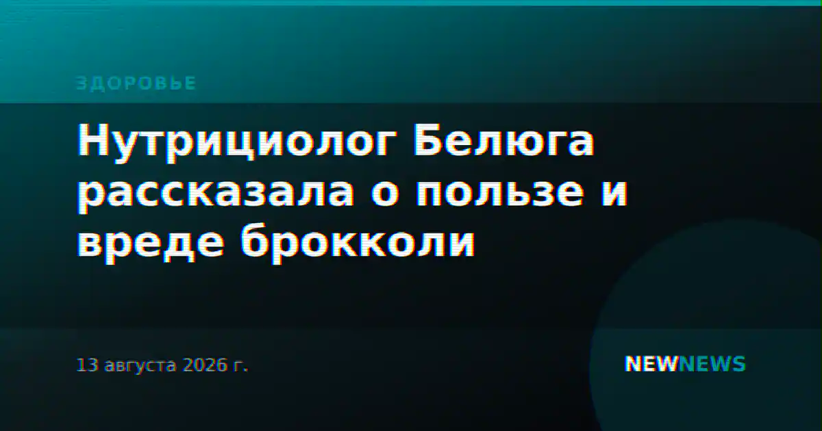 Нутрициолог Белюга рассказала о пользе и вреде брокколи