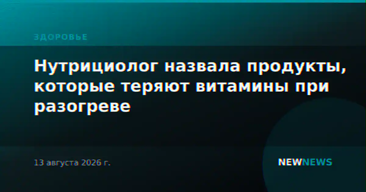 Нутрициолог назвала продукты, которые теряют витамины при разогреве
