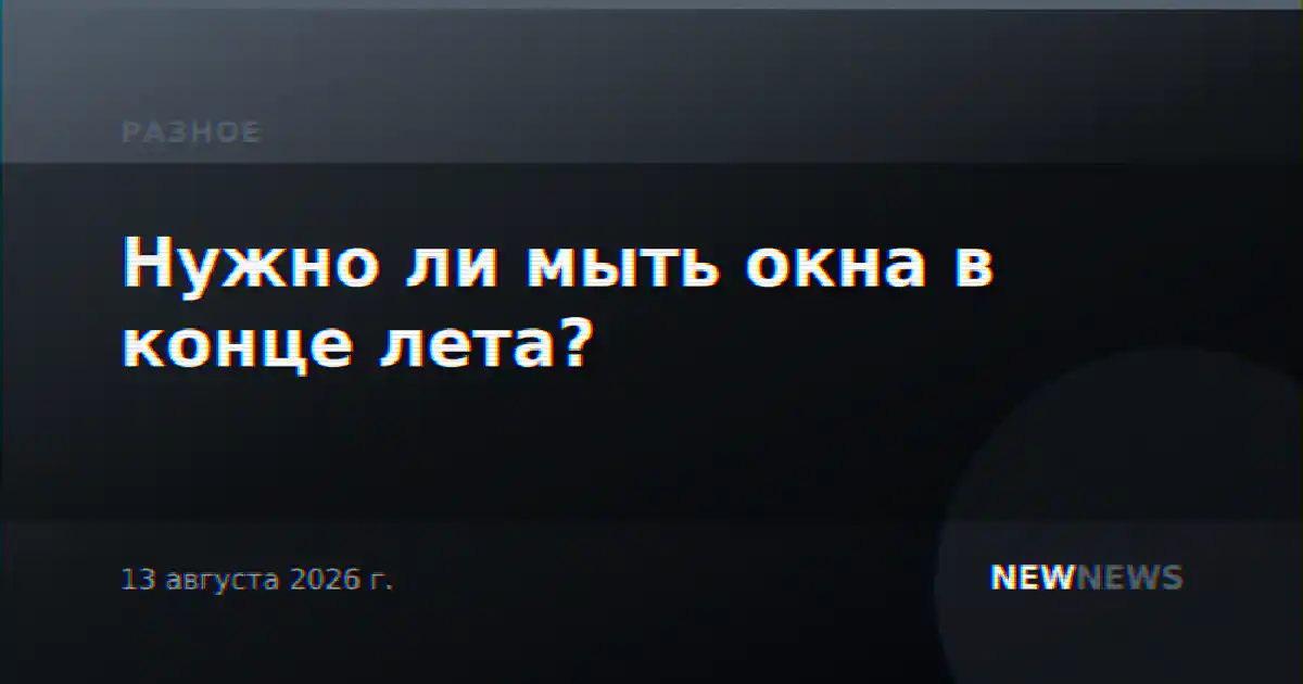 Нужно ли мыть окна в конце лета?