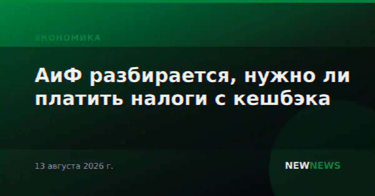 АиФ разбирается, нужно ли платить налоги с кешбэка