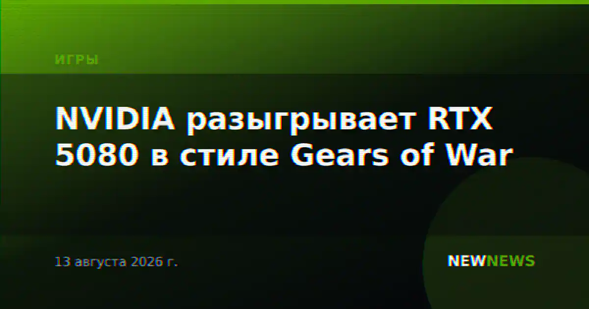 NVIDIA разыгрывает RTX 5080 в стиле Gears of War