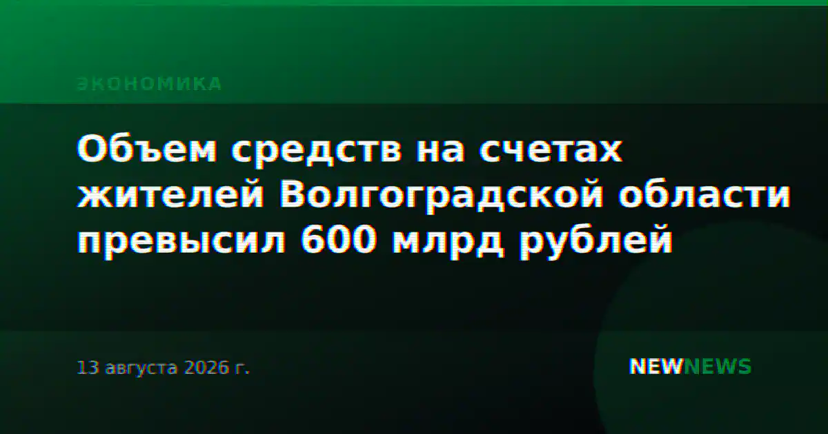 Объем средств на счетах жителей Волгоградской области превысил 600 млрд рублей