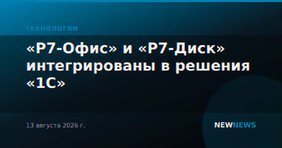 «Р7-Офис» и «Р7-Диск» интегрированы в решения «1С»