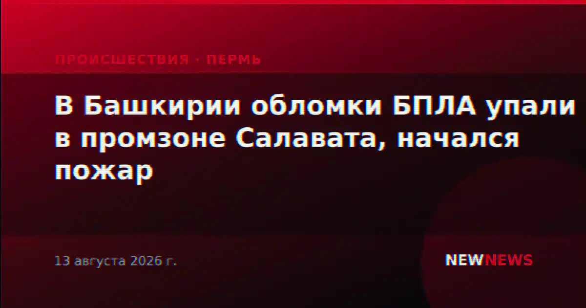 В Башкирии обломки БПЛА упали в промзоне Салавата, начался пожар
