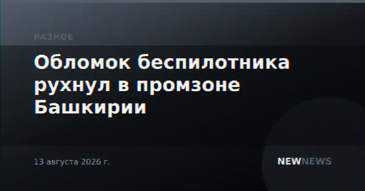 Обломок беспилотника рухнул в промзоне Башкирии