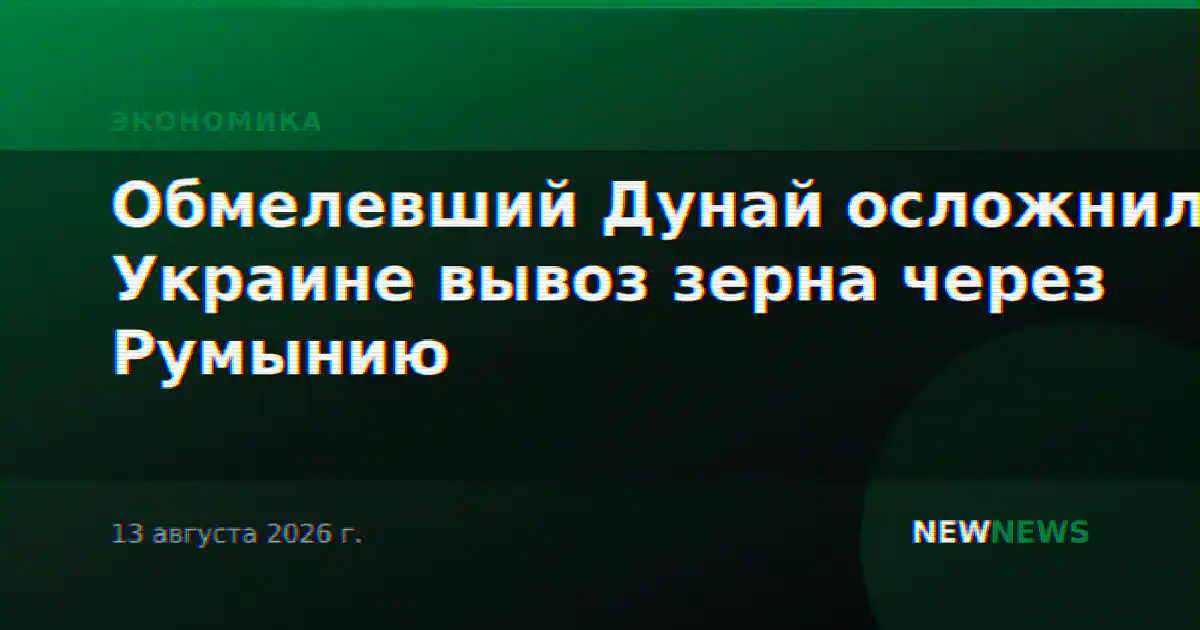 Обмелевший Дунай осложнил Украине вывоз зерна через Румынию
