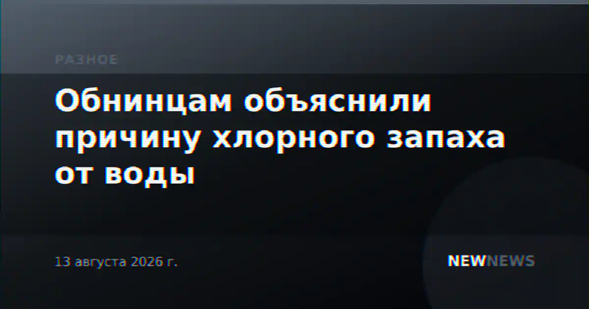 Обнинцам объяснили причину хлорного запаха от воды