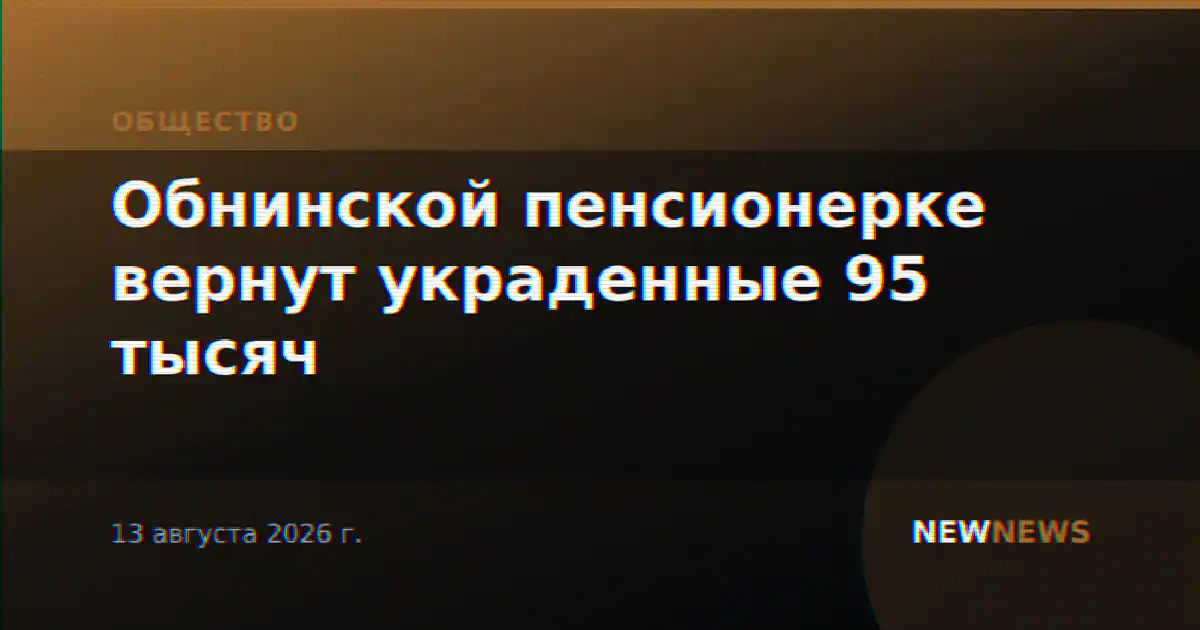 Обнинской пенсионерке вернут украденные 95 тысяч