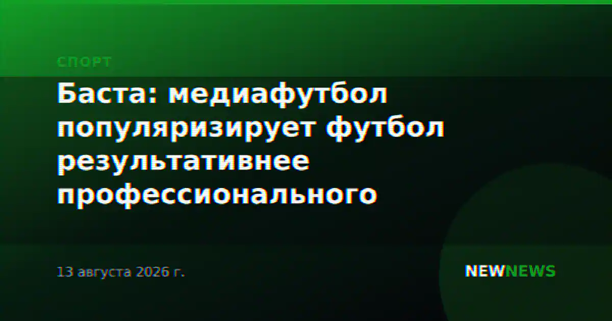 Баста: медиафутбол популяризирует футбол результативнее профессионального