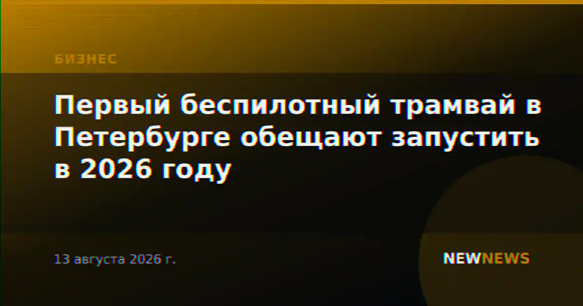 Первый беспилотный трамвай в Петербурге обещают запустить в 2026 году