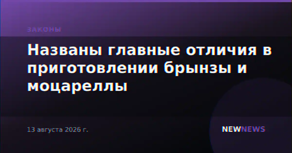 Названы главные отличия в приготовлении брынзы и моцареллы