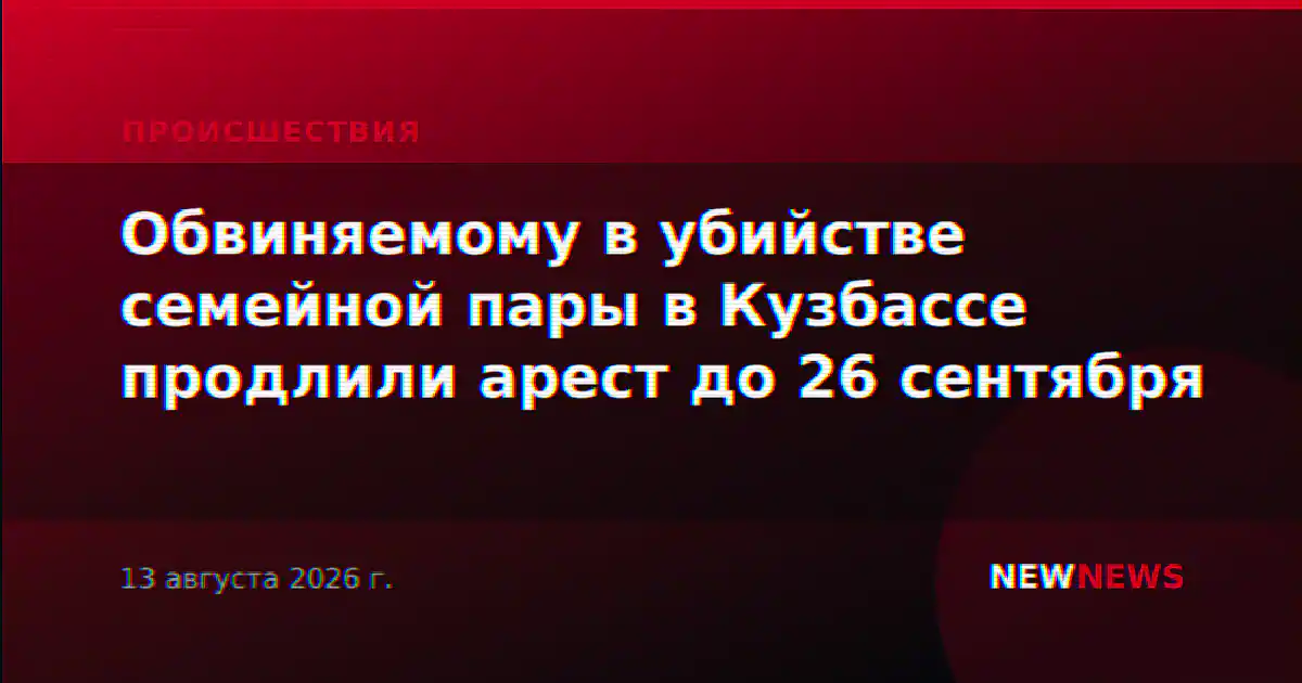 Обвиняемому в убийстве семейной пары в Кузбассе продлили арест до 26 сентября