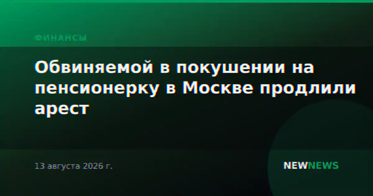 Обвиняемой в покушении на пенсионерку в Москве продлили арест