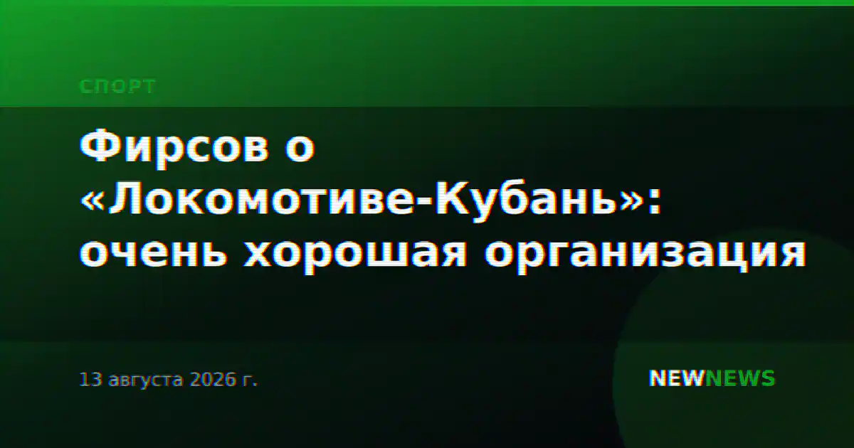 Фирсов о «Локомотиве-Кубань»: очень хорошая организация
