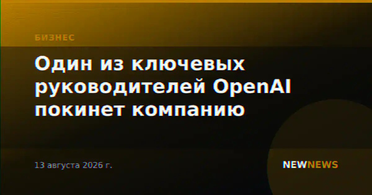 Один из ключевых руководителей OpenAI покинет компанию