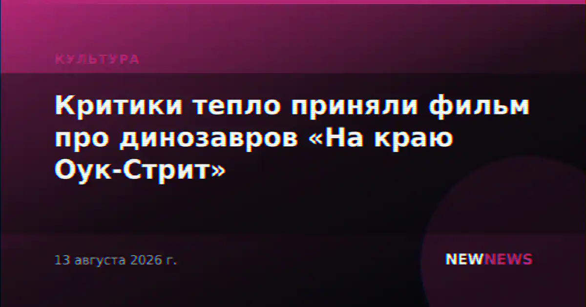 Критики тепло приняли фильм про динозавров «На краю Оук-Стрит»