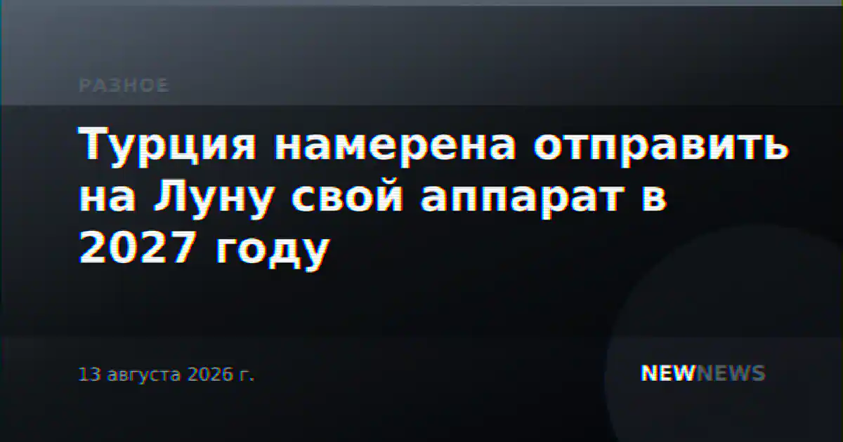 Турция намерена отправить на Луну свой аппарат в 2027 году
