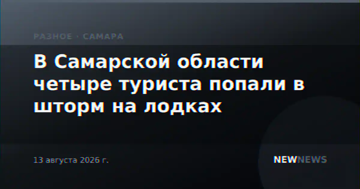 В Самарской области четыре туриста попали в шторм на лодках